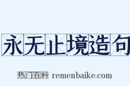永无止境造句是什么意思的图片